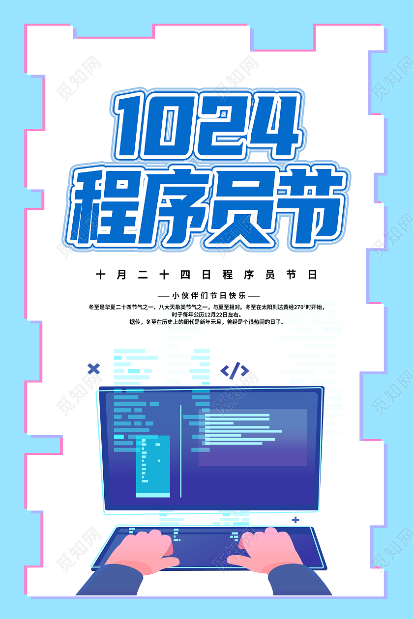 蓝色简约1024程序员节程序员节海报