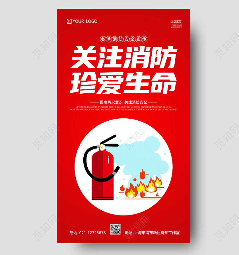 红色简约关注消防珍爱生命宣传海报消防安全手机宣传海报
