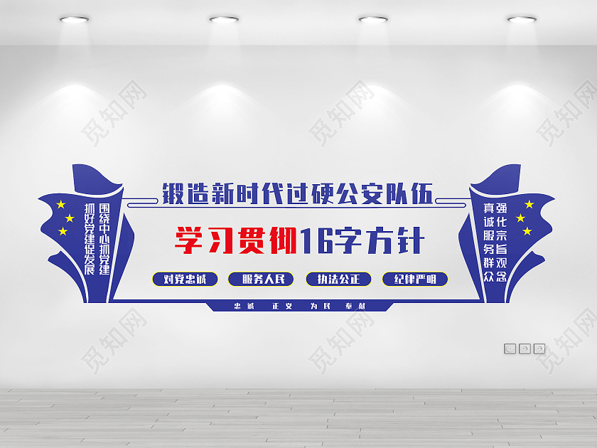 锻造新时代过硬公安队伍学习贯彻16字方针公安局文化墙公安文化文化墙