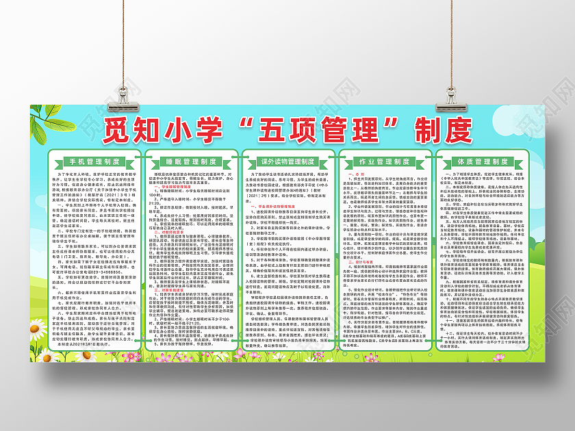 绿色草地背景文明校园小学生作业健康管理制度展板五项管理