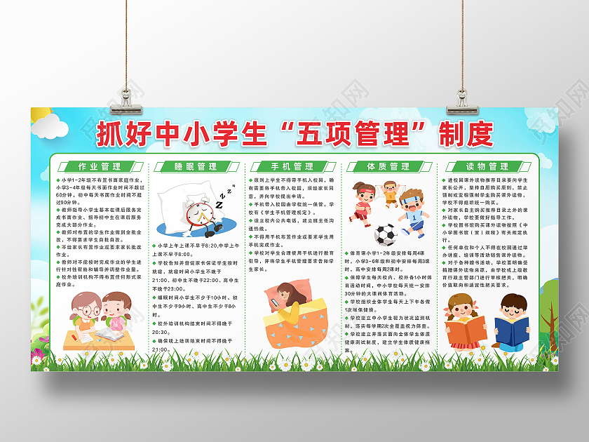 绿色自然背景中小学生读物健康管理制度展板五项管理