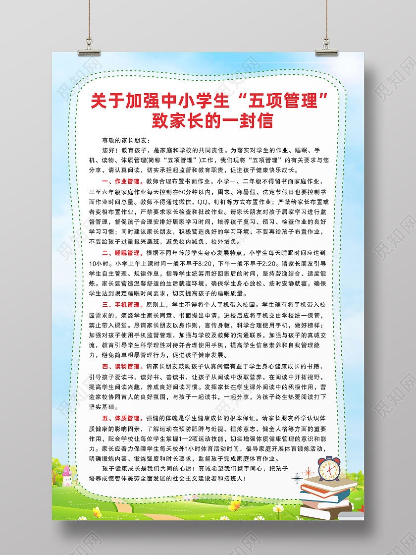 蓝天草地背景中小学生手机健康管理制度宣传栏五项管理