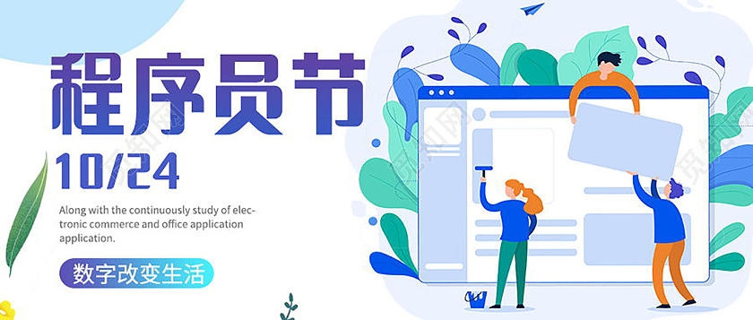 10月24日程序员日编程时代数据开发模板设计程序员节