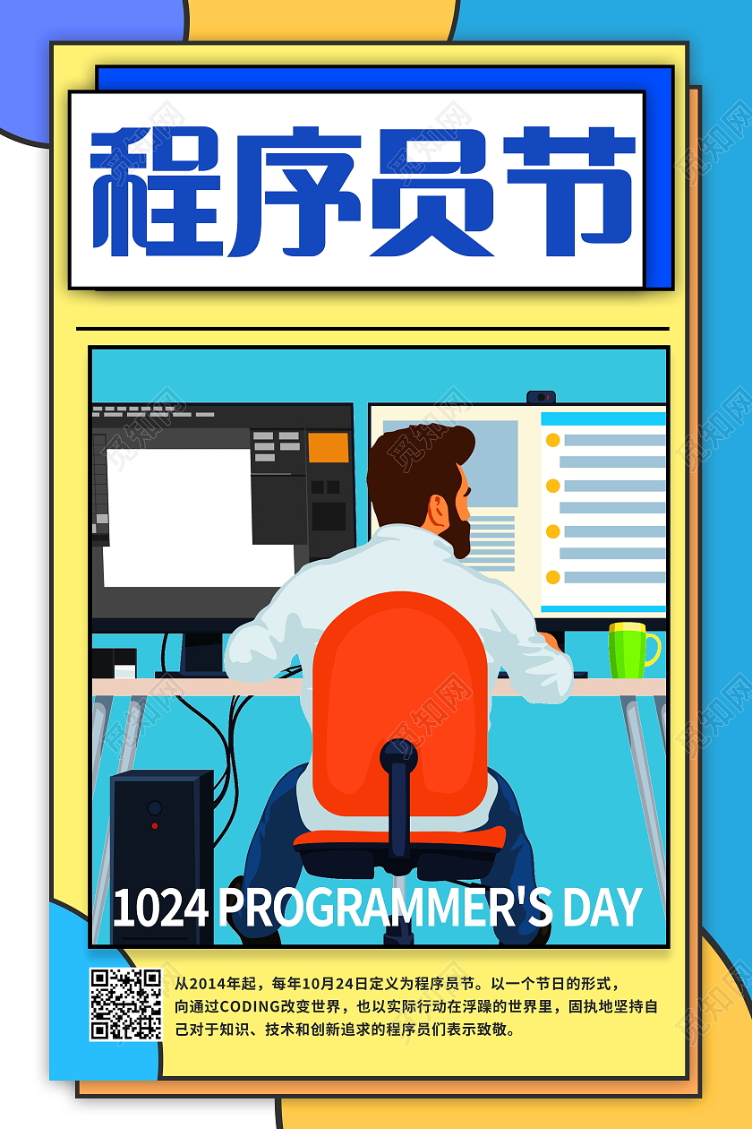 10月24日程序员日编程时代数据开发模板设计程序员节