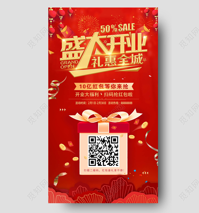 红颜色喜庆盛大开业礼惠全城海报盛大开业手机文案海报
