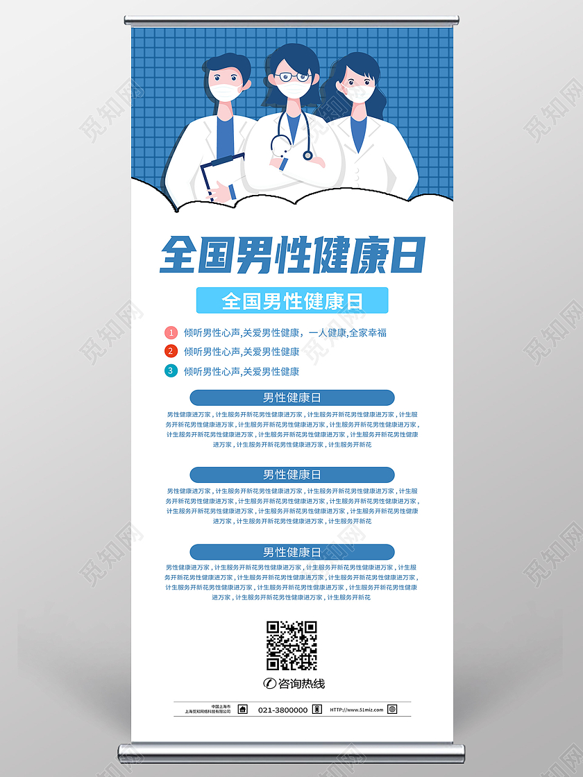 蓝色简约全国男性健康日世界男性健康日展架易拉宝