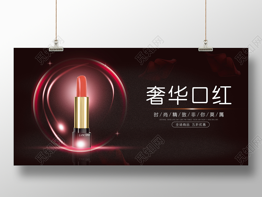 黑色简约时尚大气口红化妆品展板口红口号