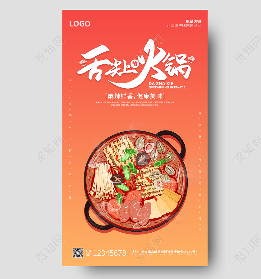 红黄色插画简约大气舌尖上的火锅ui海报