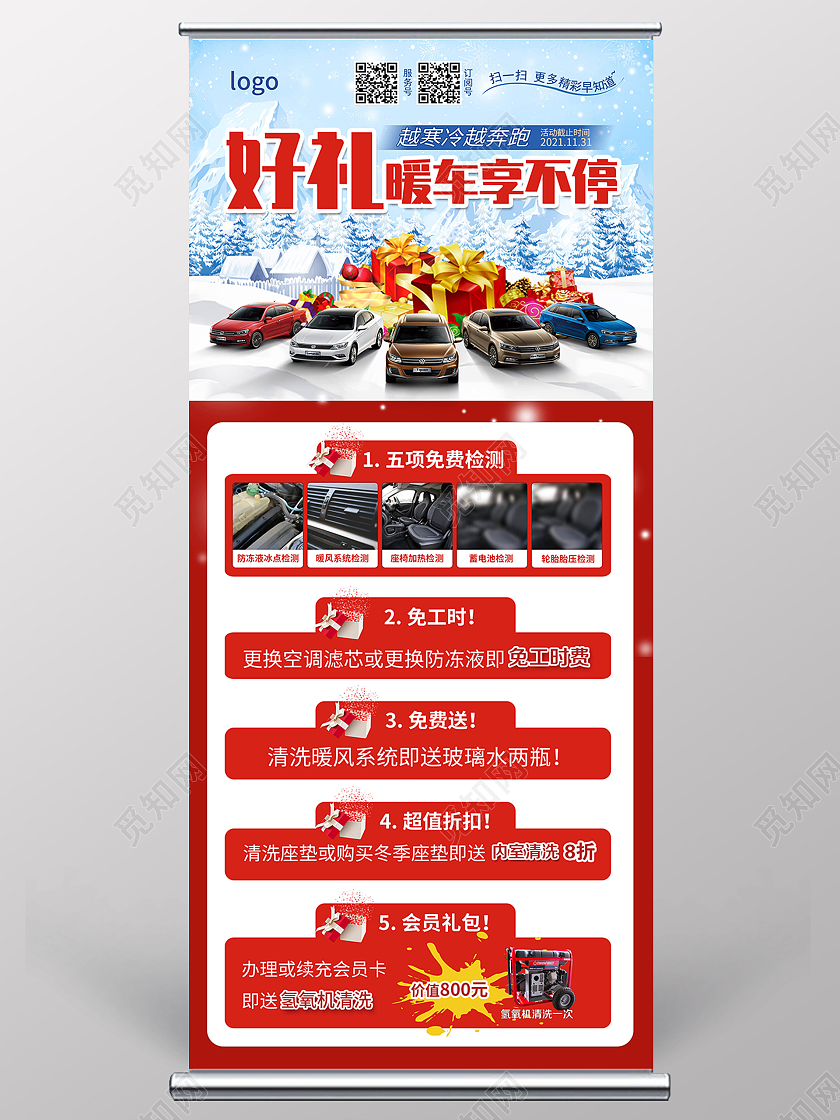红色简约汽车好礼保养活动特惠展架背景冬季汽车