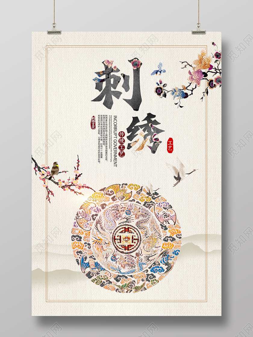 中国风传统工艺刺绣宣传海报设计刺绣海报