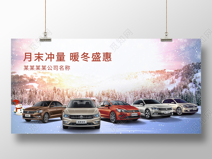 白色浪漫风月末冲量暖冬钜惠冬季汽车宣传展板
