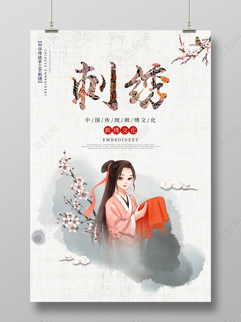 中国风传统工艺刺绣宣传海报设计刺绣海报