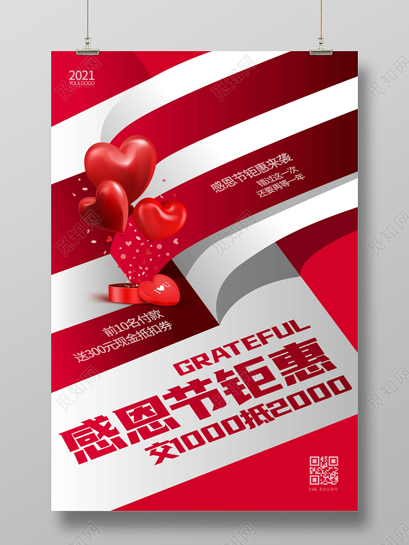 红白时尚大气简约感恩节钜惠感恩节促销海报