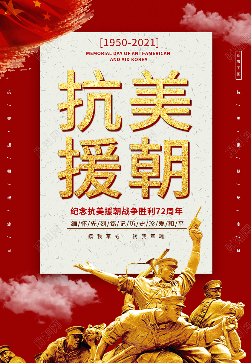 红色简约大气抗美援朝战争精神纪念日海报背景抗美援朝纪念日