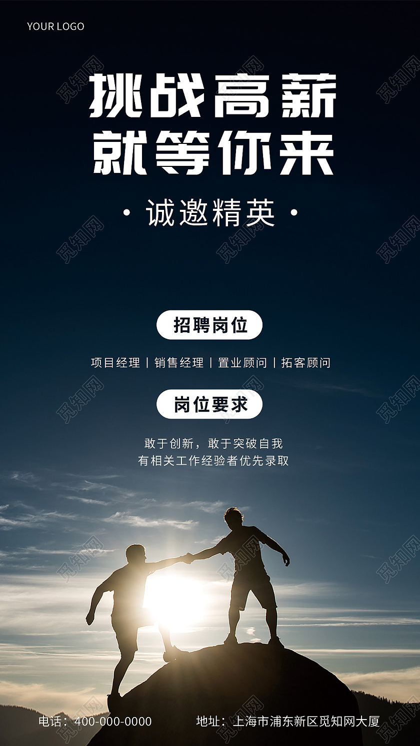 黑色简约大气商务挑战高薪就等你来招聘手机海报
