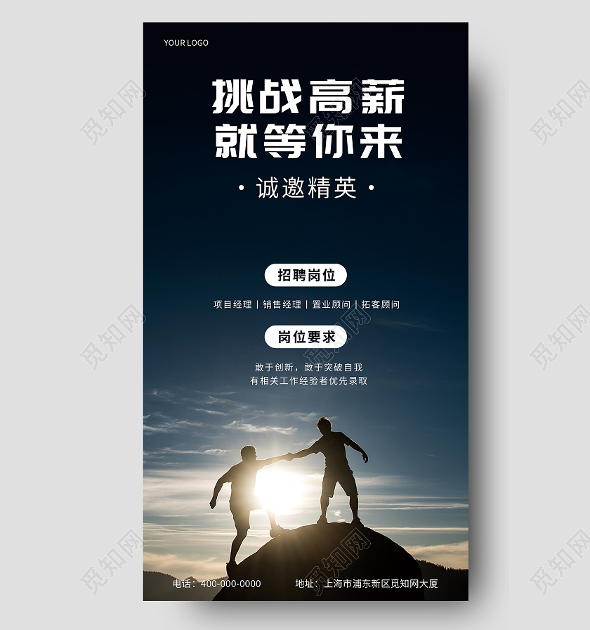 黑色简约大气商务挑战高薪就等你来招聘手机海报