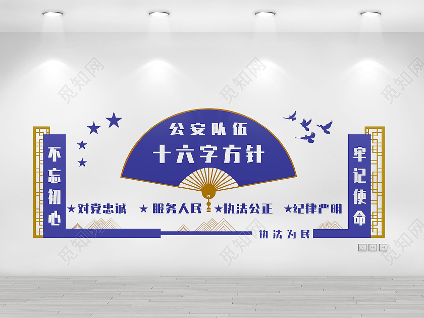 公安队伍十六字方针对党忠诚服务人民执法公正公安文化文化墙
