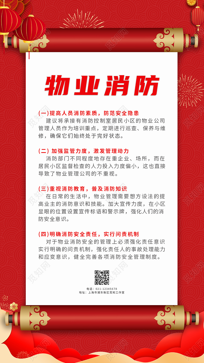 红色中国风大气物业消防消防安全ui手机文案海报消防安全手机文案海报