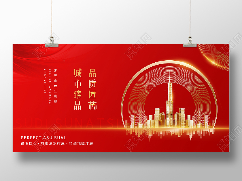 红色简约品质匠心城市臻品房地产城市臻品展板红色房地产城市臻品展板