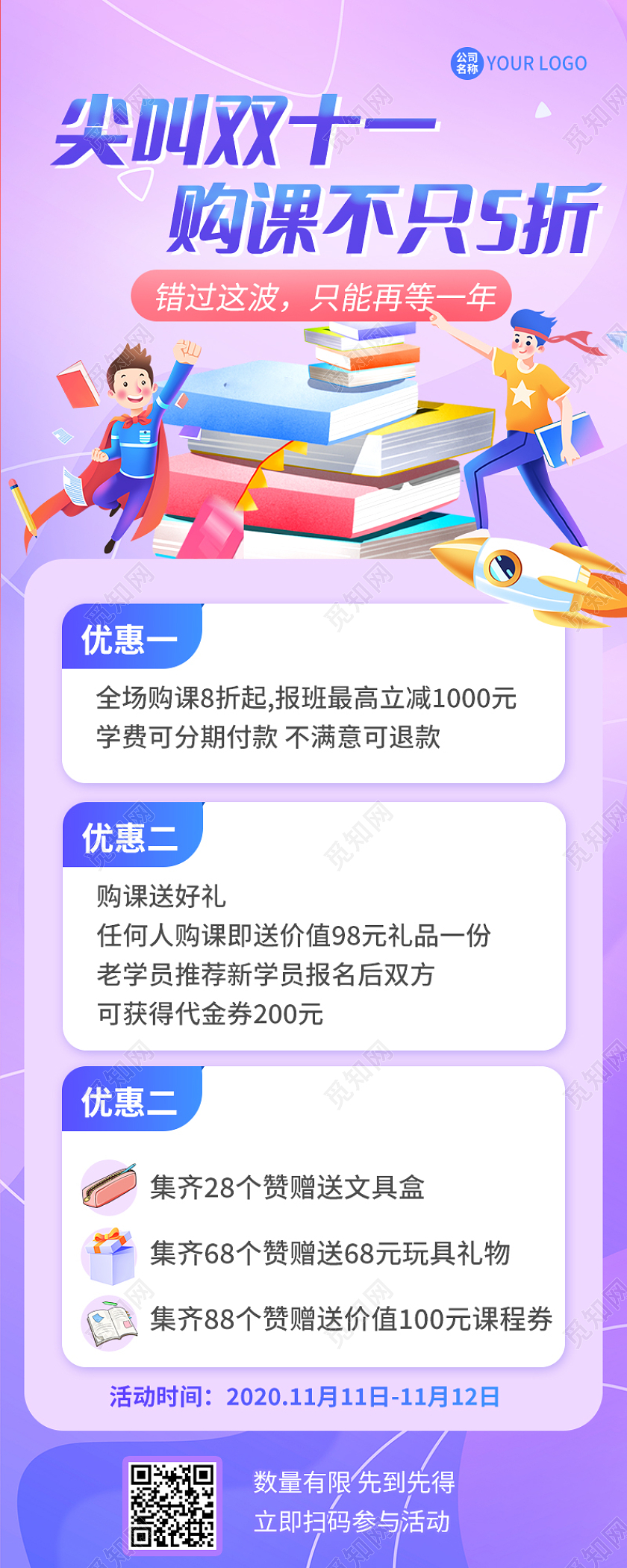 紫色渐变尖叫双十一购课不止五折双11教育ui长图双十一活动