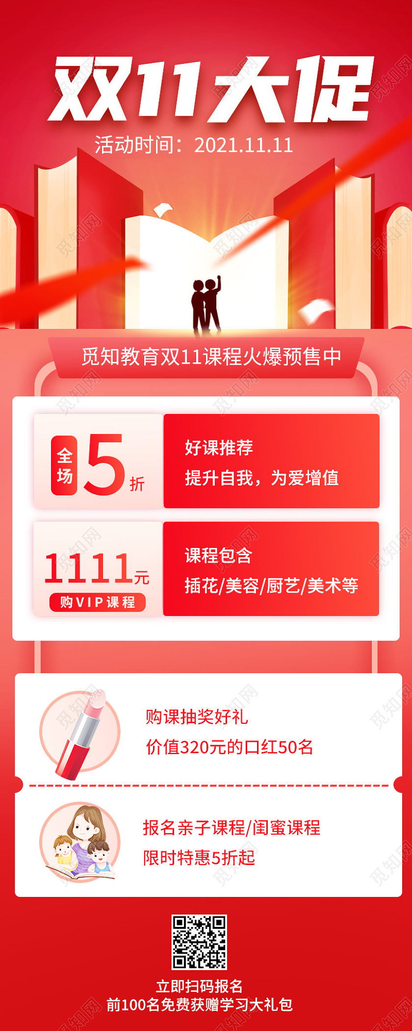 红色大气双十一大促双11教育培训促销ui长图双十一活动