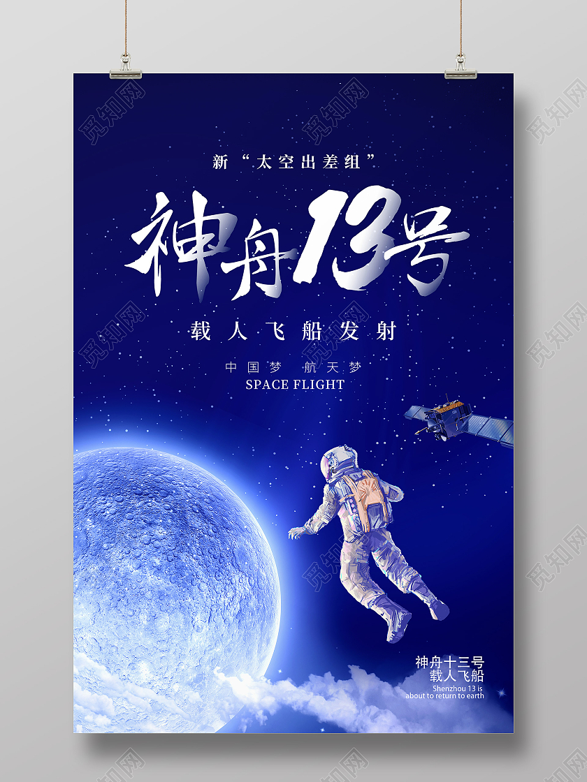 蓝色简约神舟13号大气神州十三号载人飞船海报简约大气神州十三号载人飞船海报