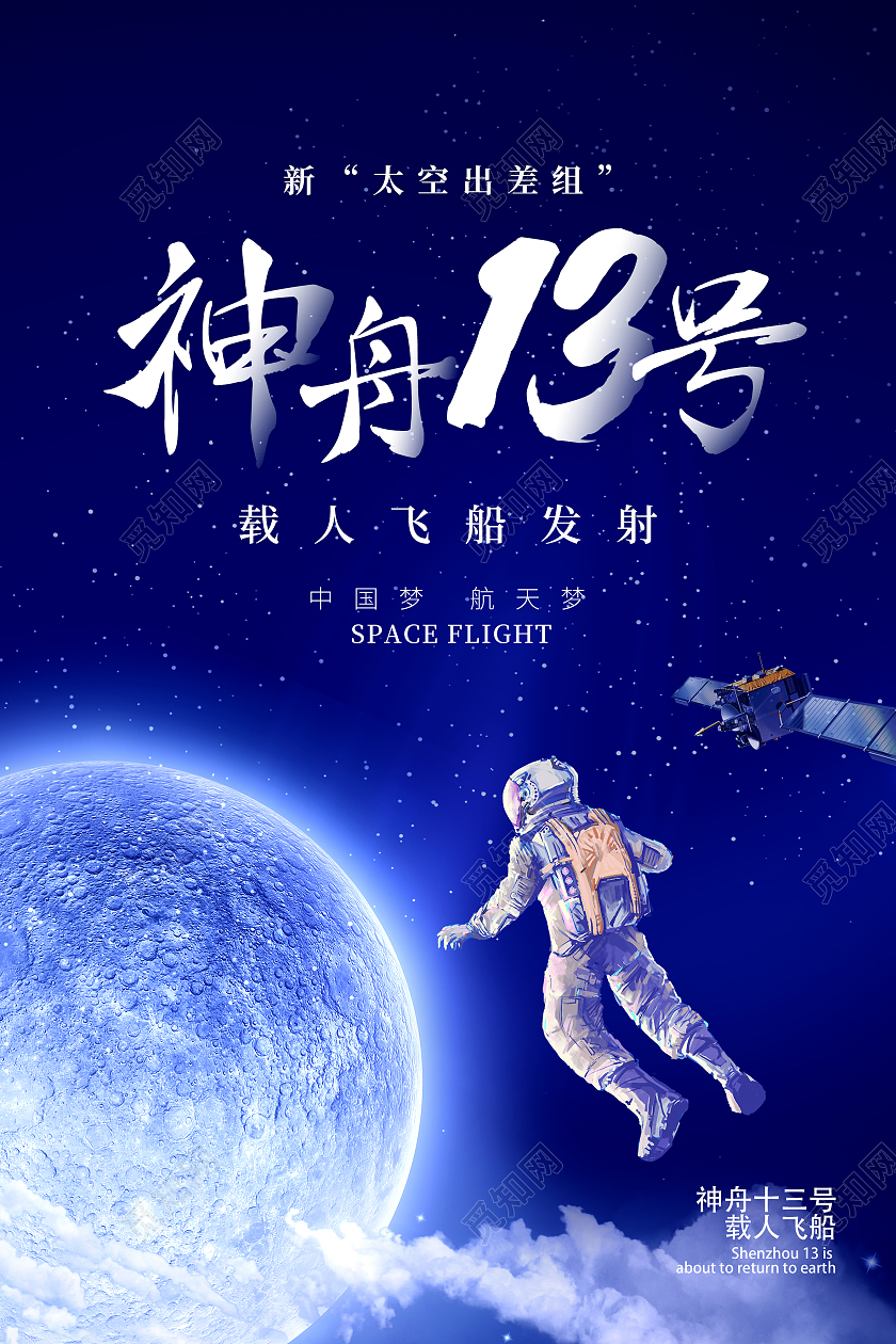 蓝色简约神舟13号大气神州十三号载人飞船海报简约大气神州十三号载人飞船海报