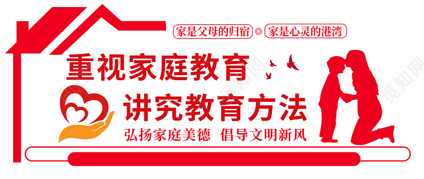 红色简约重视家庭教育讲究教育方法家庭文化墙