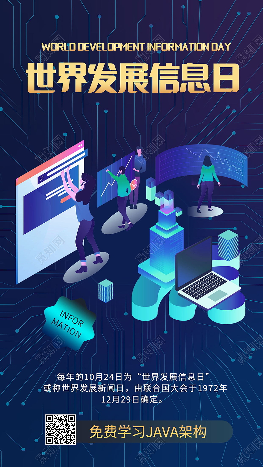 蓝色大气世界发展信息日手机海报模板设计