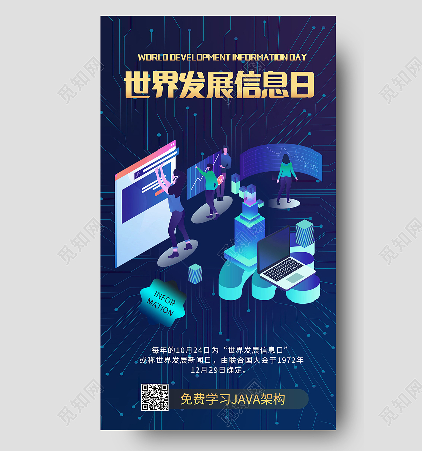 蓝色大气世界发展信息日手机海报模板设计