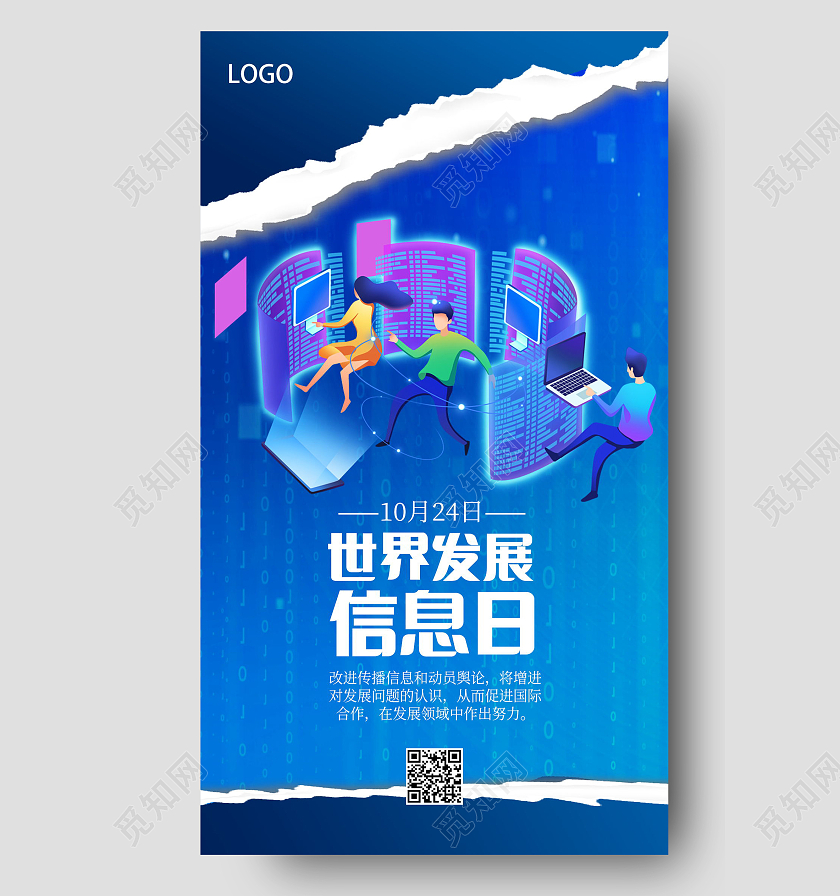 蓝色大气世界发展信息日手机海报模板设计