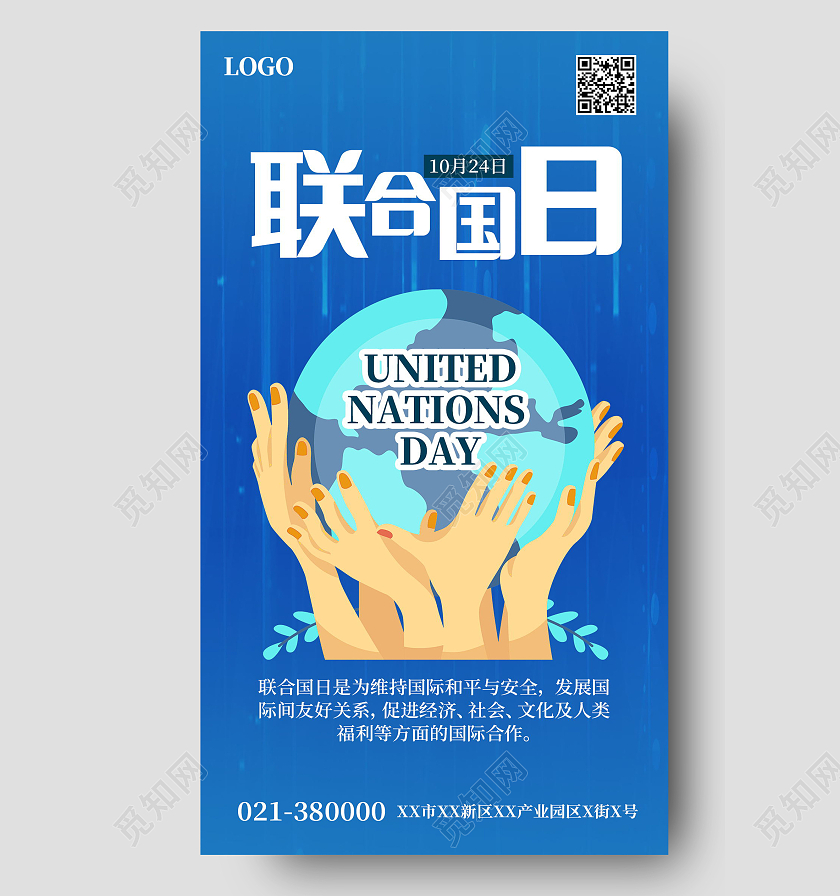 世界联合国日维护国际和平与安全手机海报模板设计