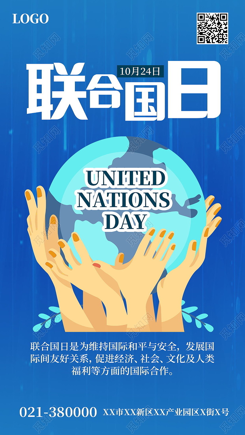 世界联合国日维护国际和平与安全手机海报模板设计