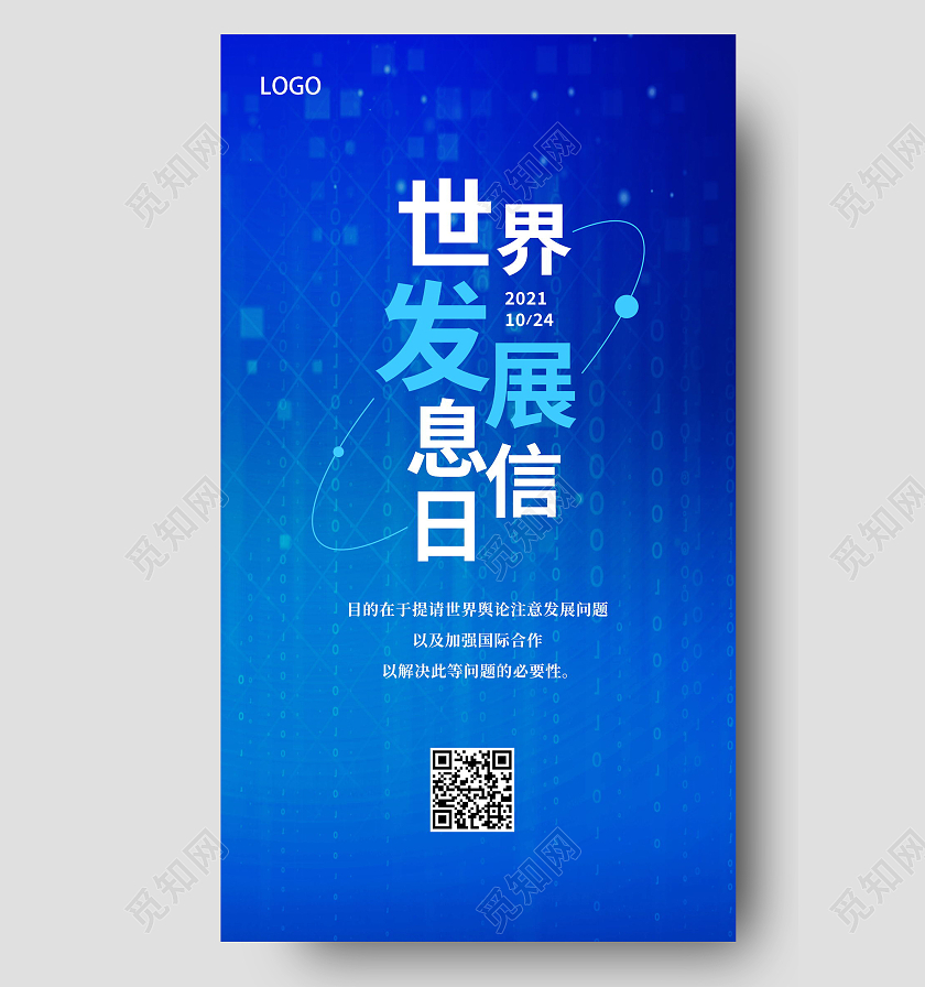 蓝色大气世界发展信息日手机海报模板设计