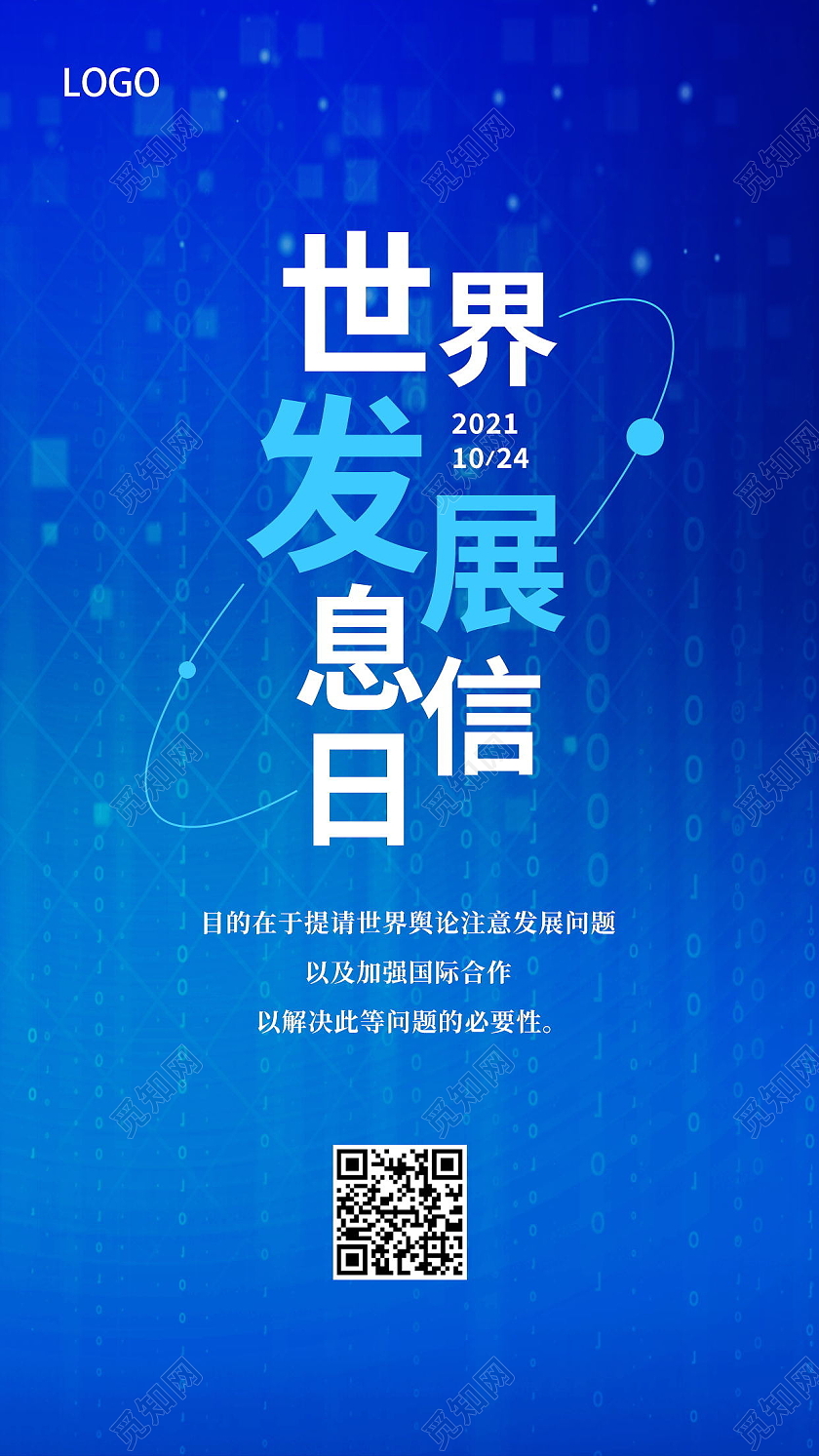 蓝色大气世界发展信息日手机海报模板设计