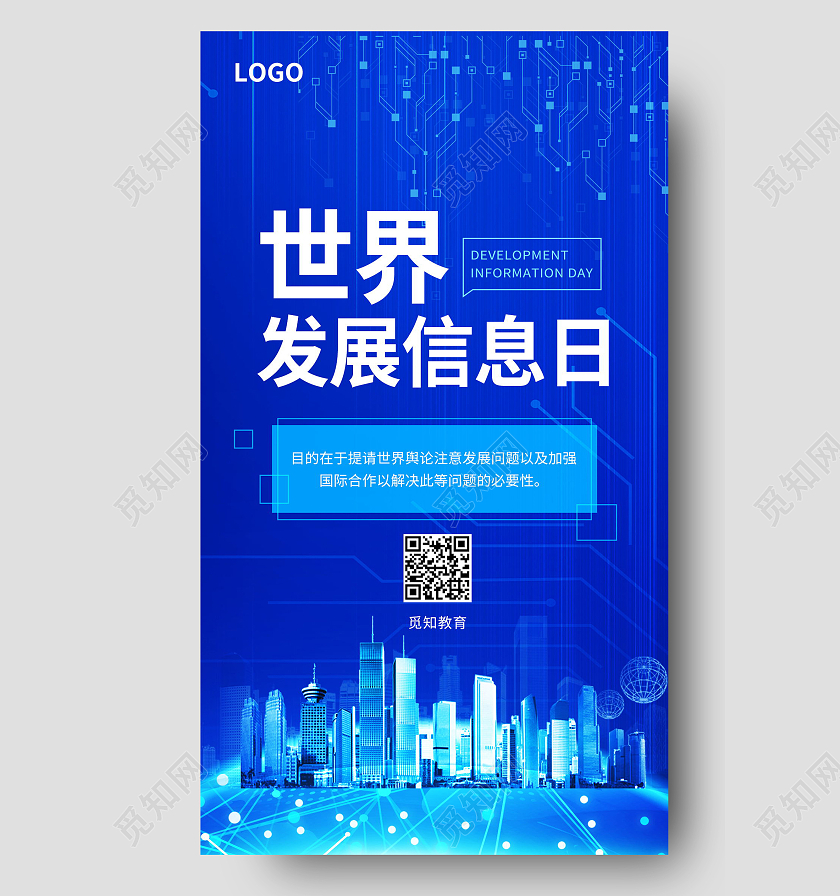 蓝色大气世界发展信息日手机海报模板设计