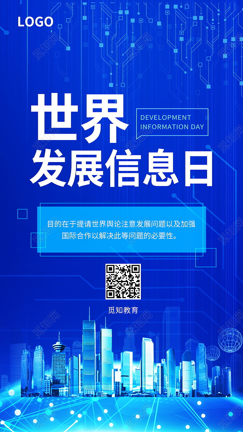 蓝色大气世界发展信息日手机海报模板设计