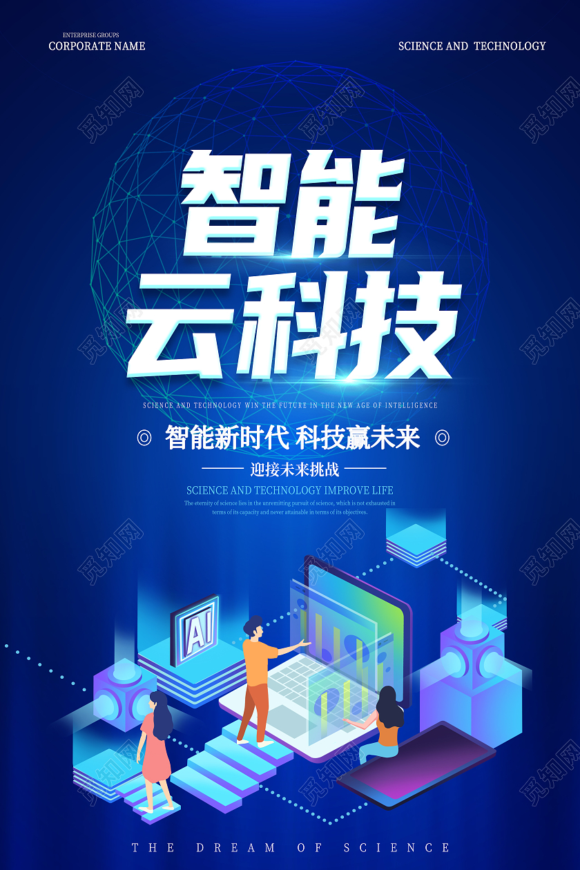 蓝色25D简约蓝色智能云科技海报