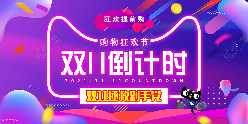 紫色大气双十一双11倒计时购物狂欢节促销展板