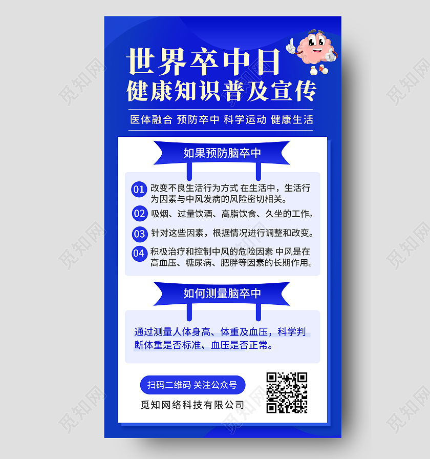 蓝色简约健康知识普及宣传世界卒中日手机海报