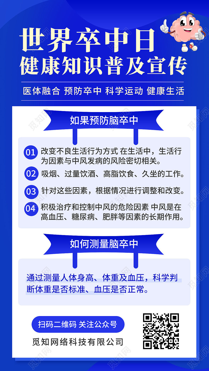 蓝色简约健康知识普及宣传世界卒中日手机海报