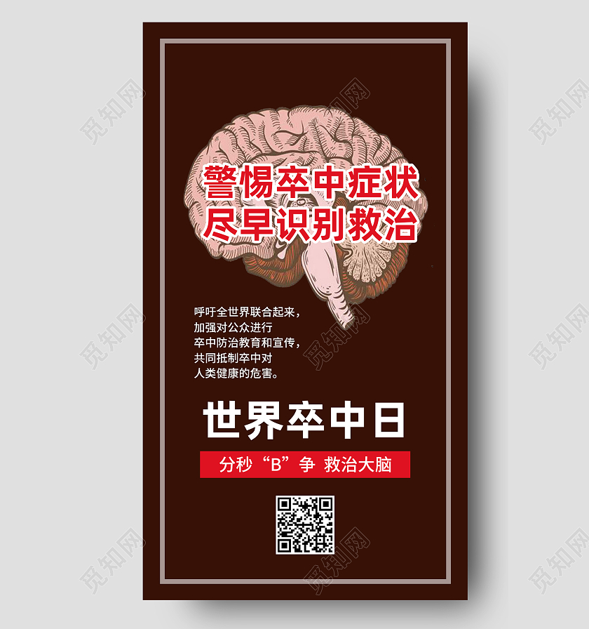 红色简约世界卒中日警惕卒中症状手机海报
