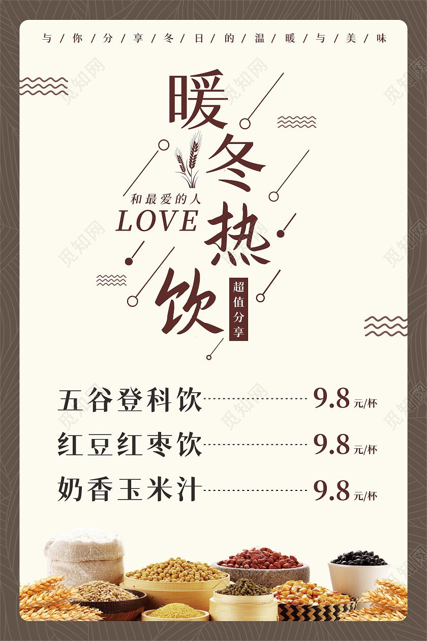 咖色简约五谷杂粮奶茶饮料冬季饮品海报冬季热饮海报