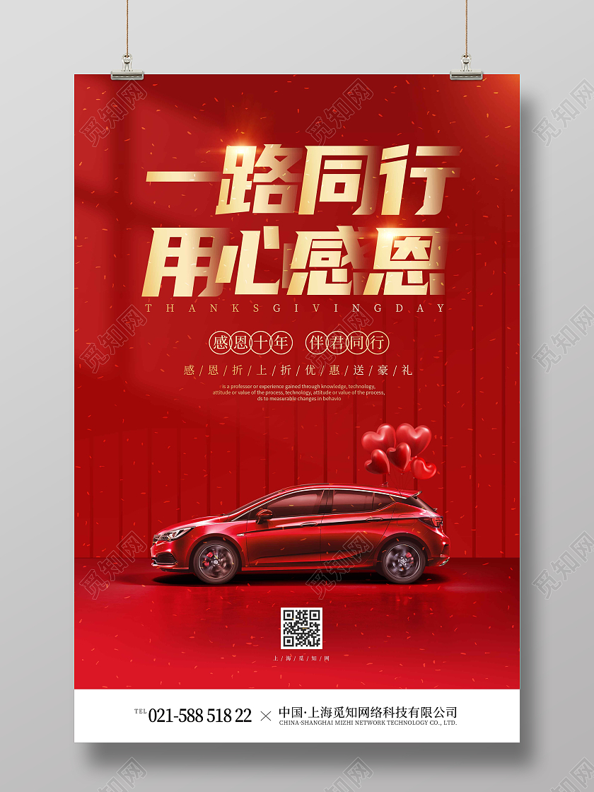 红色喜庆时尚大气一路同行用心感恩汽车感恩节海报