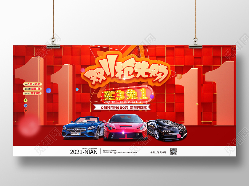 红色简约风双11大促抢先购巨献展板双十一汽车
