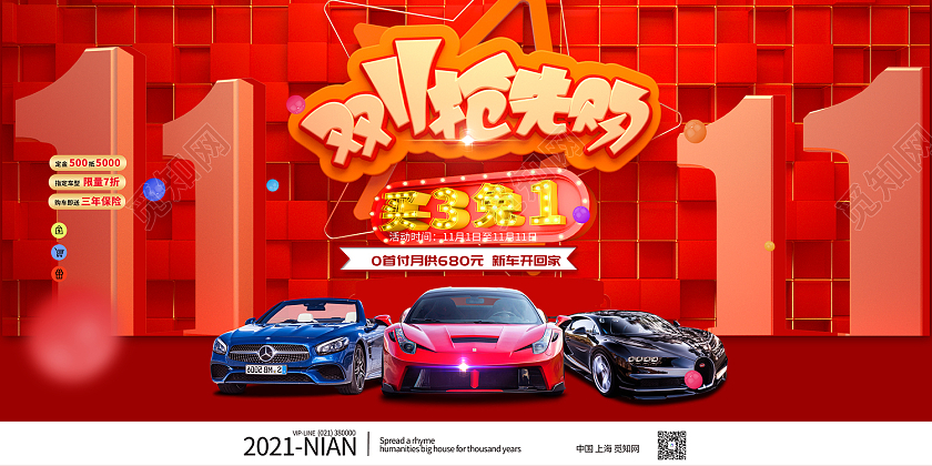 红色简约风双11大促抢先购巨献展板双十一汽车
