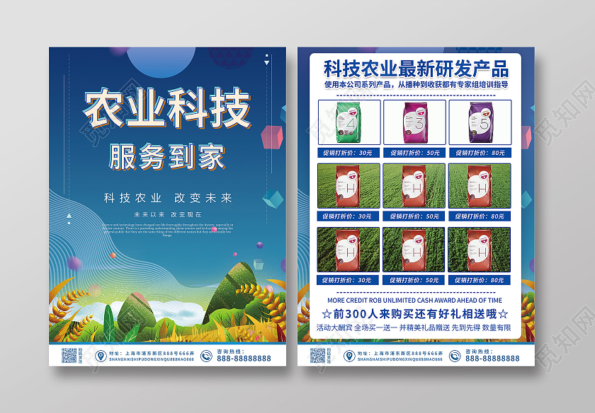 蓝色几何农业科技产品服务农业科技产品宣传单产品宣传单