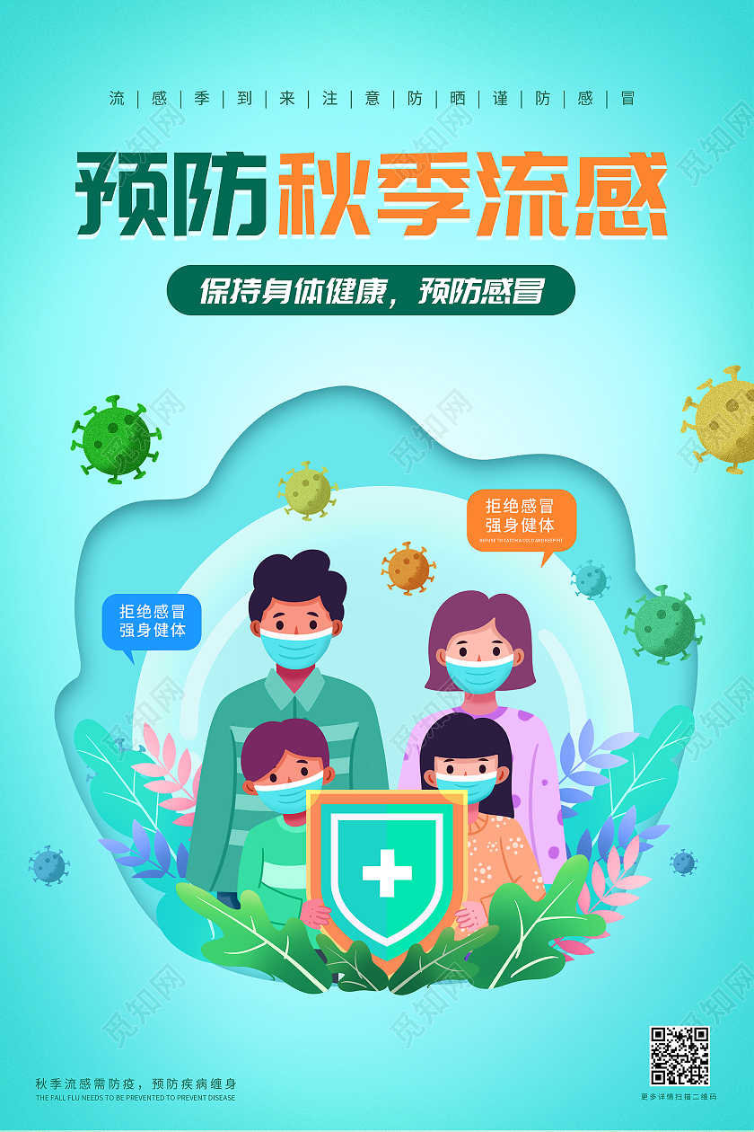 绿色矢量卡通预防秋季流感保持健康预防感冒宣传海报秋季疾病预防