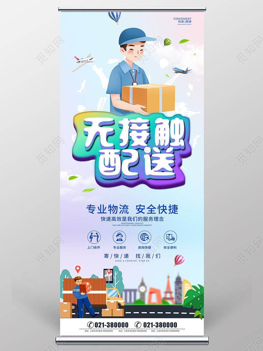 蓝色时尚风简约风无接触陪送物流快递易拉宝物流展架