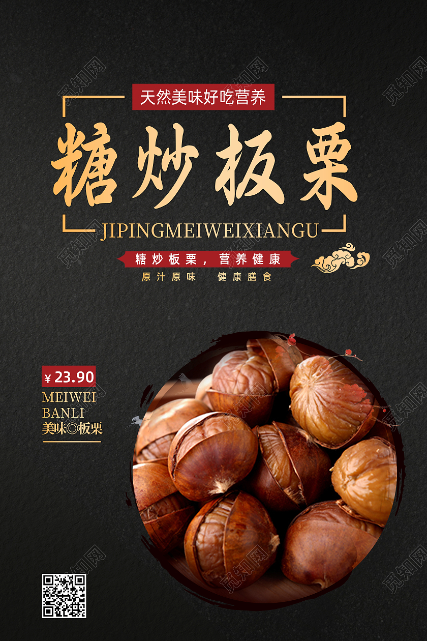 黑色高端质感简约创意糖炒板栗海报